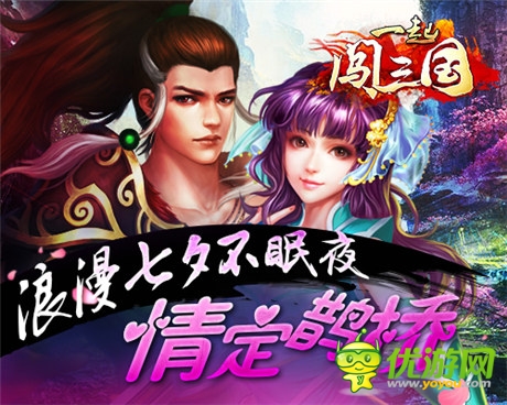 這個(gè)七夕不寂寞《一起闖三國》情定鵲橋