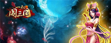 這個(gè)七夕不寂寞《一起闖三國》情定鵲橋