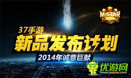 37手游強(qiáng)勢出擊 攜數(shù)十款M-STAR新品參展CJ
