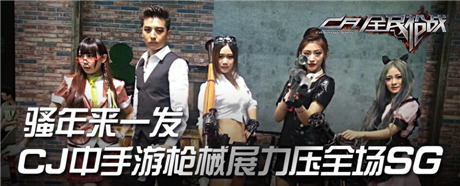 騷年來一發(fā) CJ中手游槍械展力壓全場SG