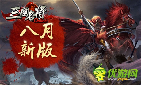 今年妹子很“兇狠”《三國(guó)名將》全新版本戰(zhàn)起來(lái)