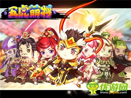 全新雙核3D手游《五虎萌將》即將來(lái)襲