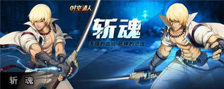 重溫舊夢舞臺《時空獵人》斬魂今日覺醒