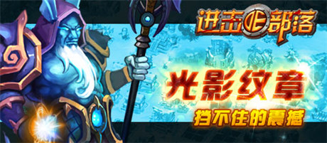 光影紋章《進擊的部落》七大屬性助你笑傲部落