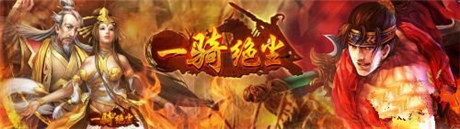 顛覆傳統(tǒng) 真3D戰(zhàn)爭手游《一騎絕塵》明日開啟刪檔內(nèi)測