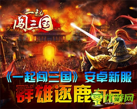 夏日大禮勁爆來襲《一起闖三國(guó)》安卓新服開啟