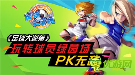 《足球大逆襲》強(qiáng)力球員培養(yǎng)攻略