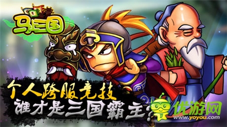 問鼎天下《馬上三國》個(gè)人跨服戰(zhàn)強(qiáng)勢來襲