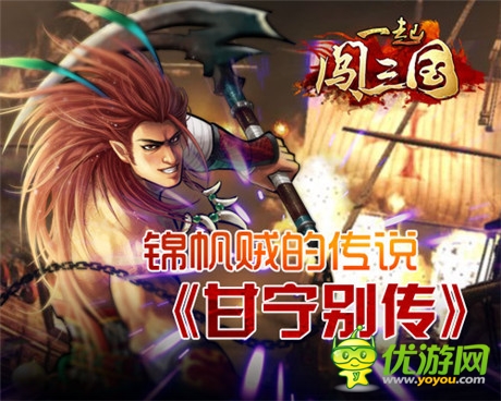 錦帆賊的傳說(shuō)《一起闖三國(guó)》甘寧別傳