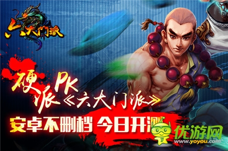 硬派PK《六大門派》安卓版不刪檔盜夢內(nèi)測