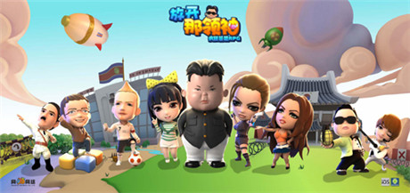 惡搞名人 手游《放開(kāi)那領(lǐng)袖》特色關(guān)卡前瞻