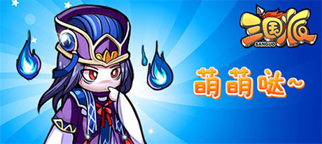 拉幫結(jié)伙“萌萌噠”《三國派》今日正式火爆上線