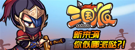 拉幫結(jié)伙“萌萌噠”《三國派》今日正式火爆上線