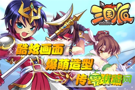 拉幫結(jié)伙“萌萌噠”《三國派》今日正式火爆上線