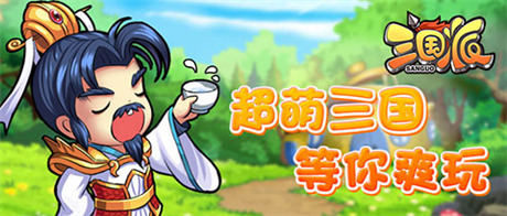 拉幫結(jié)伙“萌萌噠”《三國派》今日正式火爆上線