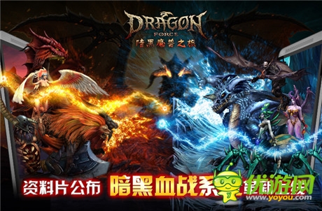 暗黑血戰(zhàn)革新上線(xiàn)《龍之力量》資料片今日公測(cè)