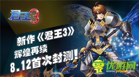 殺戮前夜 《君王3》封測(cè)將于8月12日開啟