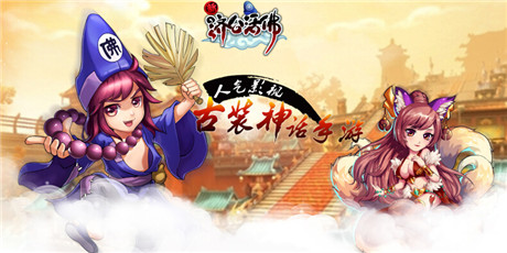 經(jīng)久不衰?《新濟公活佛》核心玩法大揭密