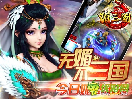 媚將來(lái)襲 卡牌巨制《媚三國(guó)》今日iOS平臺(tái)上線(xiàn)