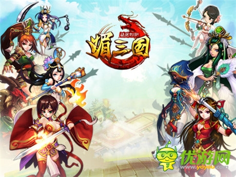 媚將來(lái)襲 卡牌巨制《媚三國(guó)》今日iOS平臺(tái)上線(xiàn)