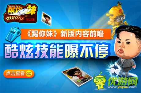 《踢你妹》新版內(nèi)容前瞻 酷炫技能曝不停