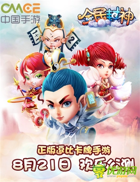 卡牌游戲的巔峰之作《全民封神》8.21震撼公測(cè)