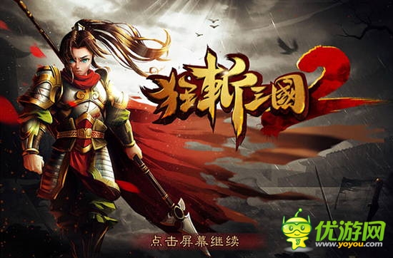 劃屏狂斬! 經(jīng)典續(xù)作《狂斬三國(guó)2》8月20日強(qiáng)勢(shì)來(lái)襲