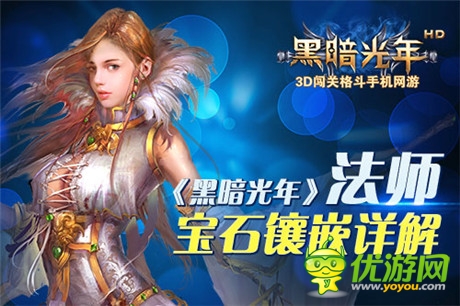 《黑暗光年》法師寶石鑲嵌詳解