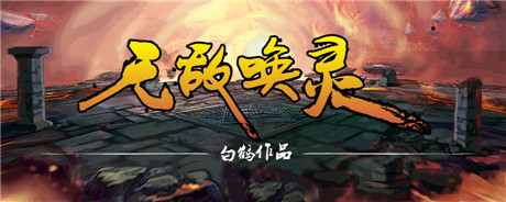 5部當(dāng)紅網(wǎng)文IP探路 Forgame起點深度合作布局