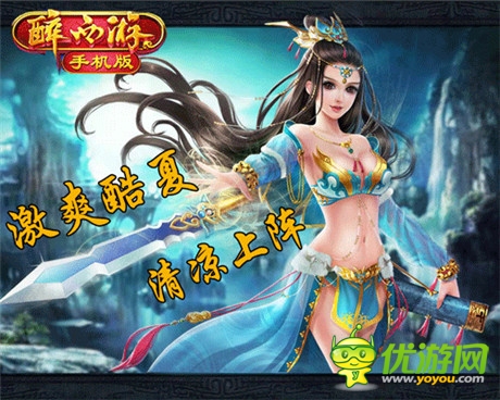 MMORPG游戲王朝《醉西游》激爽酷夏 清涼上陣