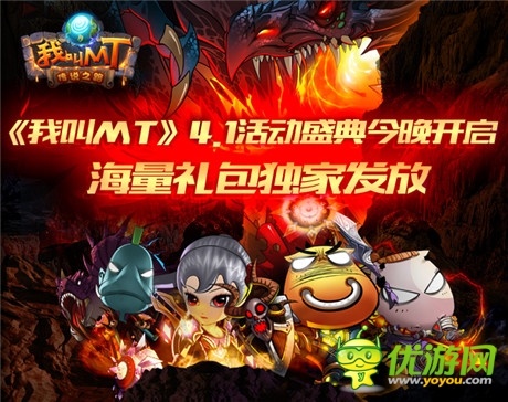 海量禮包獨(dú)家發(fā)放《我叫MT》4.1活動(dòng)盛典今晚開啟