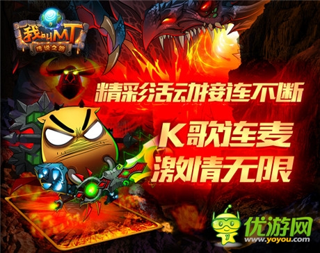 海量禮包獨(dú)家發(fā)放《我叫MT》4.1活動(dòng)盛典今晚開啟