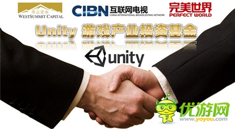 完美投資! Unity游戲產(chǎn)業(yè)投資基金正式啟動(dòng)