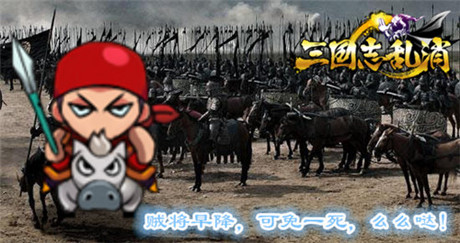 千軍辟易 3k玩《三國志亂消》全兵種大曝光