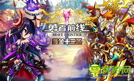 “黃金十二圣”明日更新《勇者前線》遭爆笑吐槽