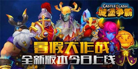 領(lǐng)主 等你來戰(zhàn)《城堡爭霸》全新版本上線