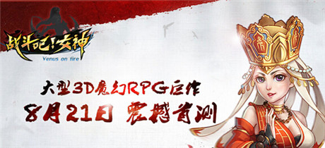 玩轉(zhuǎn)女神必讀!《戰(zhàn)斗吧!女神》首測(cè)玩點(diǎn)前瞻