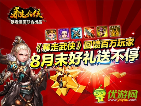 8月好禮送不?！侗┳呶鋫b》回饋百萬玩家