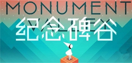 巡回演講嗎?《紀(jì)念碑谷》參加 GDC China