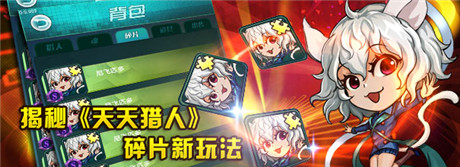 崩裂的現(xiàn)實(shí) 揭秘《天天獵人》碎片玩法