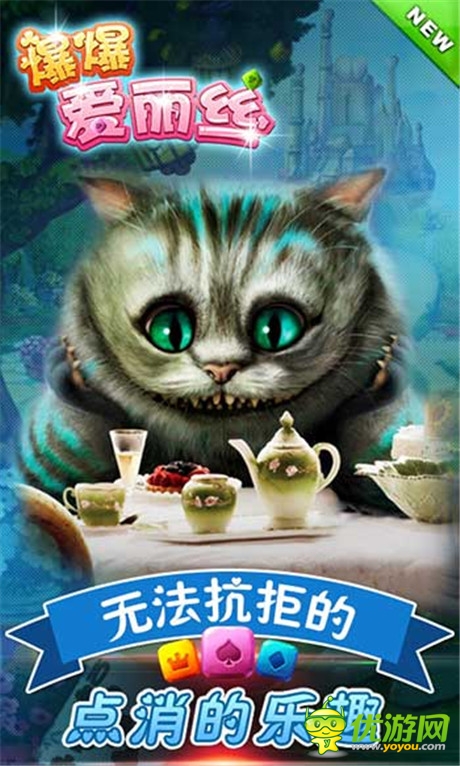 《爆爆愛麗絲》無法抗拒的點消的樂趣