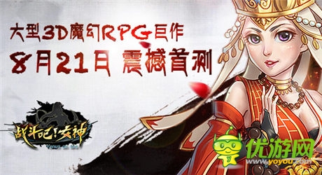 3D魔幻巨作《戰(zhàn)斗吧!女神》今日首測(cè)