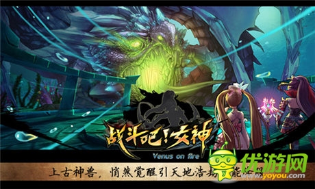 3D魔幻巨作《戰(zhàn)斗吧!女神》今日首測(cè)