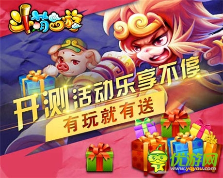 等君來領(lǐng)《斗萌西游》豪禮集結(jié)十一大活動不打烊