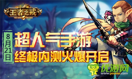 超人氣手游《王者之戒》終極內(nèi)測(cè)火爆開啟