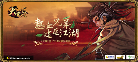 江湖群雄聚義《大掌門》玩家見面會