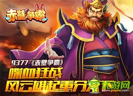 喋血狂戰(zhàn)《赤壁爭霸》風(fēng)云雄起重分天下