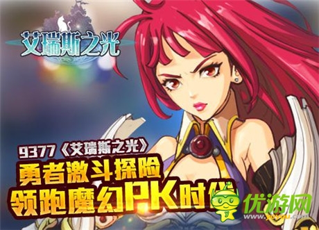 勇者激斗探險 9377《艾瑞斯之光》領(lǐng)跑魔幻PK時代