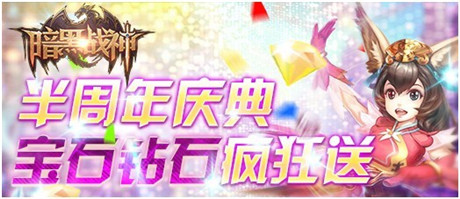 暗黑上線半周年停服更新大變魔法,好禮砸來送不斷