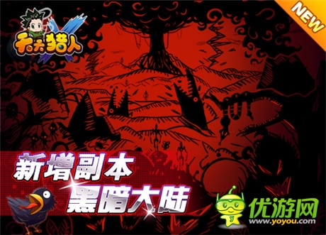 秘密等你揭穿《天天獵人》暗黑大陸即將上線